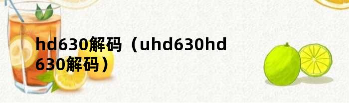 hd630解码（uhd630hd630解码）