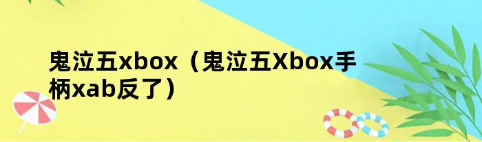鬼泣五xbox（鬼泣五Xbox手柄xab反了）