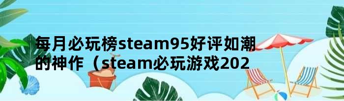 每月必玩榜steam95好评如潮的神作（steam必玩游戏2021）